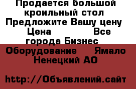 Продается большой кроильный стол. Предложите Вашу цену! › Цена ­ 15 000 - Все города Бизнес » Оборудование   . Ямало-Ненецкий АО